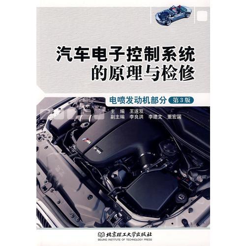 汽車(chē)電子控制系統(tǒng)的原理與檢修（電噴發(fā)動(dòng)機(jī)部分 第3版）