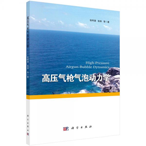 高壓氣槍氣泡動力學(xué)