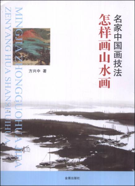 名家中國(guó)畫(huà)技法：怎樣畫(huà)山水畫(huà)