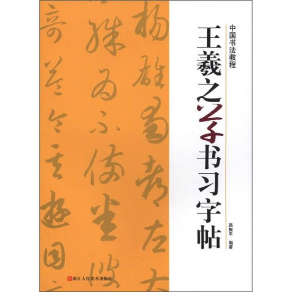 中国书法教程：王羲之草书习字帖