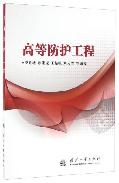 高等防護工程