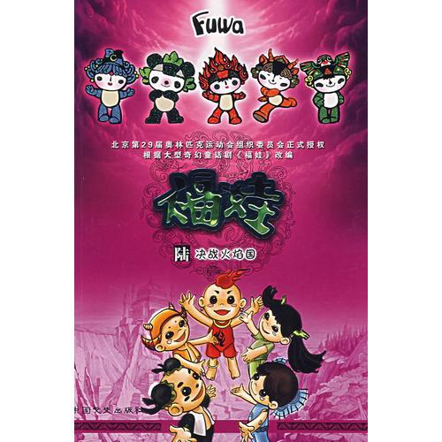 福娃（陸）決戰(zhàn)火焰國