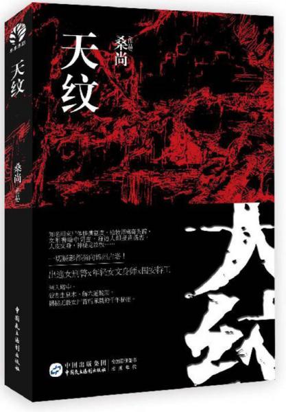 天紋
