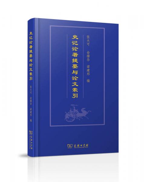 史記論著提要與論文索引