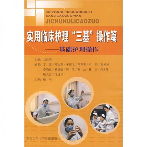 實用臨床護理“三基”操作篇：基礎護理操作