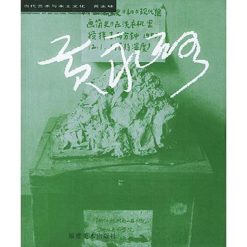 當(dāng)代藝術(shù)與本土文化：黃永砅