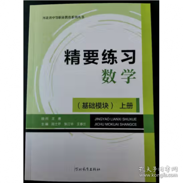 精要練習(xí)數(shù)學(xué)基礎(chǔ)模塊【上冊(cè)】  陳士芹, 張江華, 王春蘭主編
