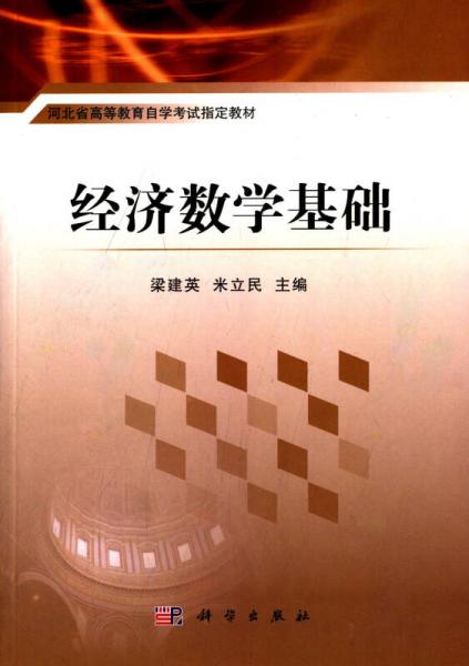 河北省高等教育自学考试指定教材：经济数学基础