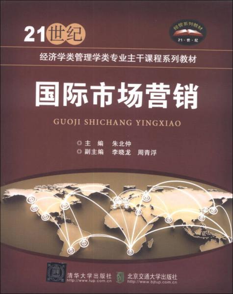 國際市場營銷/21世紀(jì)經(jīng)濟(jì)學(xué)類管理專業(yè)主干課程系列教材