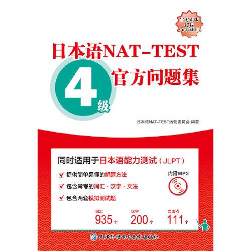 日本语NAT-TEST 4级官方问题集