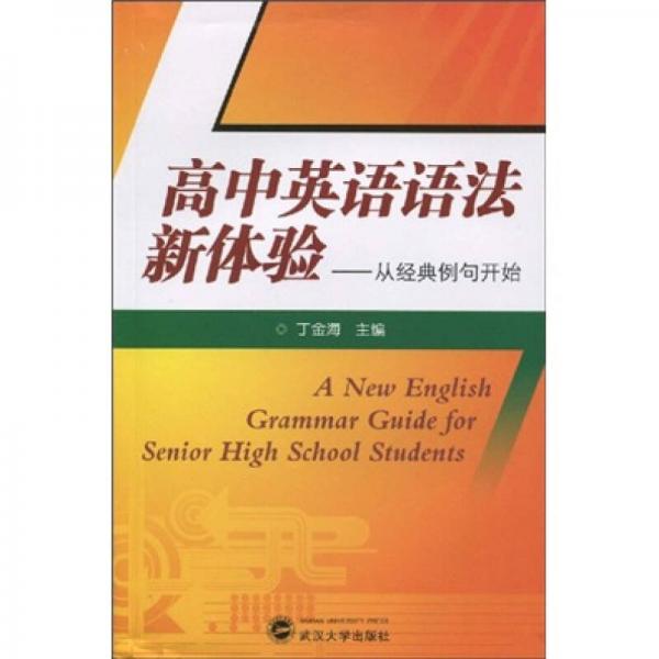 高中英语语法新体验：从经典例句开始