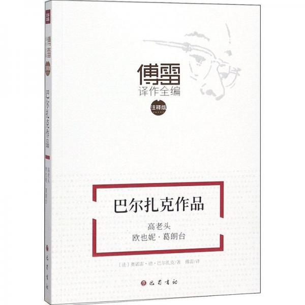 巴爾扎克作品 高老頭 歐也妮·葛朗臺 
