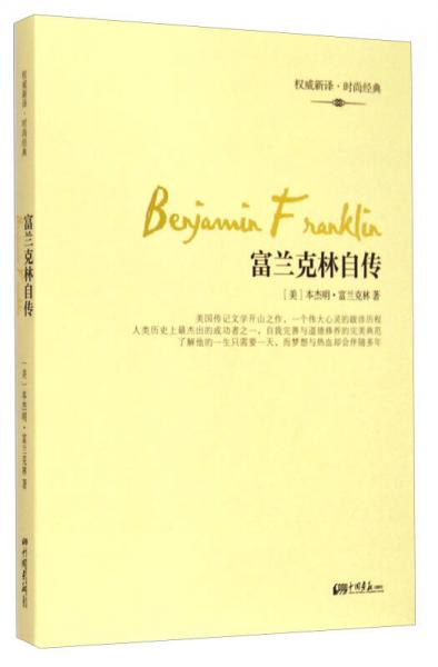 富蘭克林自傳