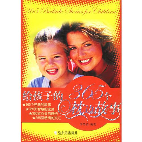 給孩子的365個(gè)枕邊故事