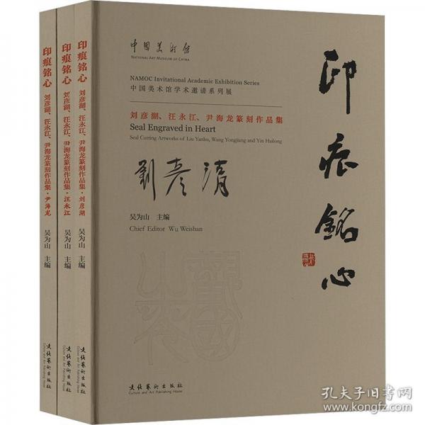 印痕铭心：刘彦湖、汪永江、尹海龙篆刻作品集