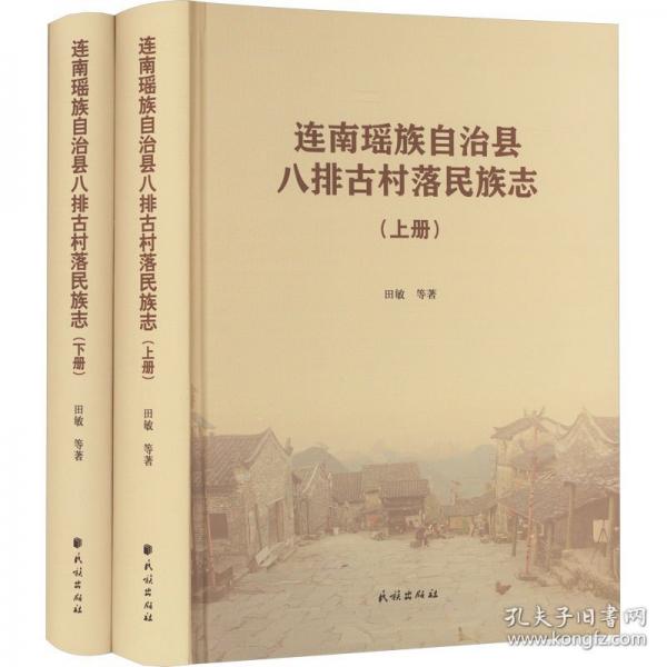 連南瑤族自治縣八排古村落民族志