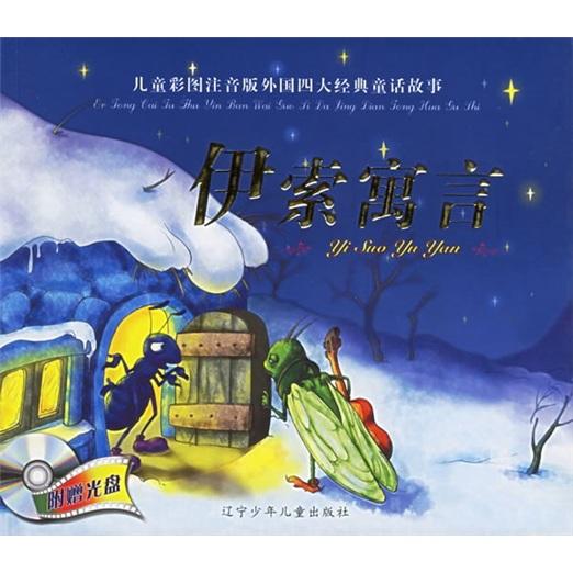 伊索寓言