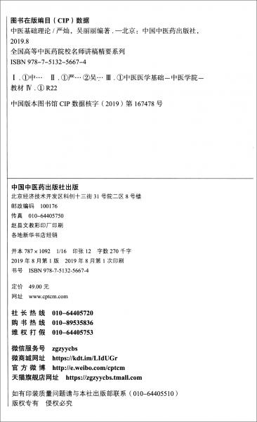 中醫(yī)基礎理論/全國高等中醫(yī)藥院校名師講稿精要系列