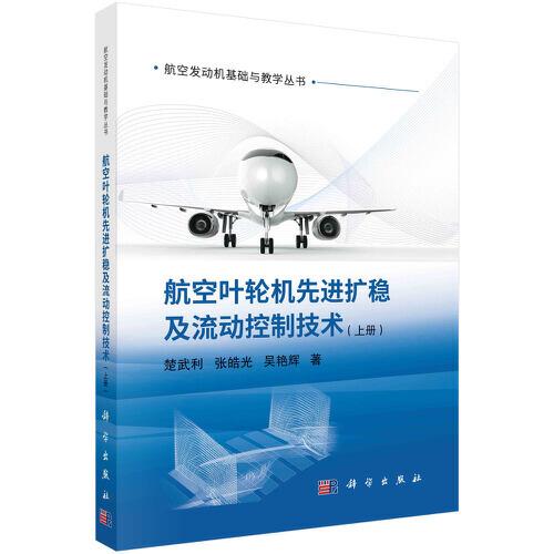 航空葉輪機先進擴穩(wěn)及流動控制技術(shù)（上冊）