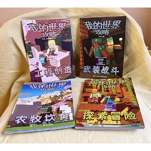 我的世界攻略（全4冊(cè)）