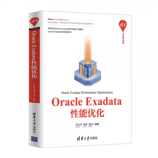 OracleExadata性能優(yōu)化/清華開發(fā)者書庫