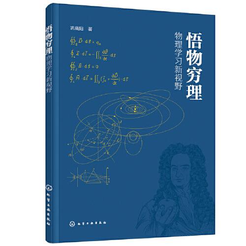 悟物窮理——物理學(xué)習(xí)新視野