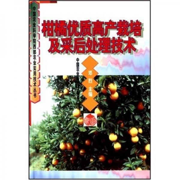 柑橘優(yōu)質(zhì)高產(chǎn)栽培及采后處理技術