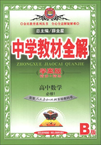 金星教育系列丛书·中学教材全解：高中数学（必修1）（人教实验B版）（学案版）（2013版）