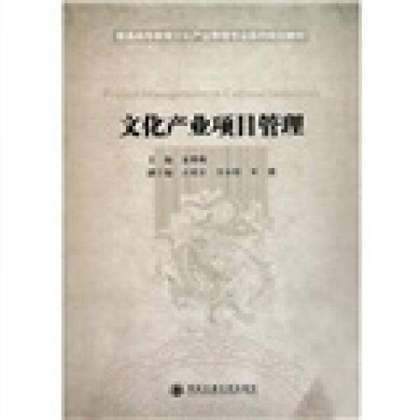 普通高等教育文化產(chǎn)業(yè)管理專業(yè)系列規(guī)劃教材：文化產(chǎn)業(yè)項目管理