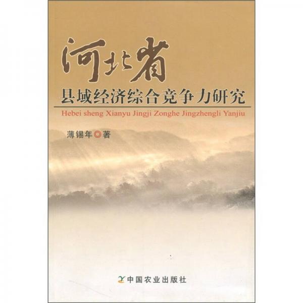 河北省縣域經(jīng)濟(jì)綜合競(jìng)爭(zhēng)力研究