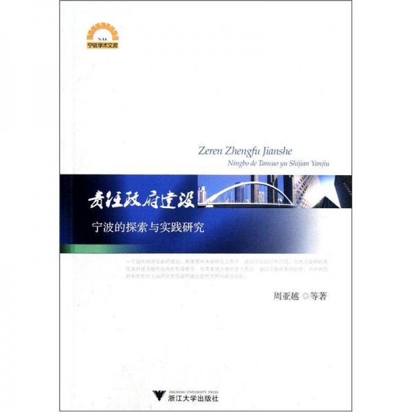 責(zé)任政府建設(shè)：寧波的探索與實(shí)踐研究