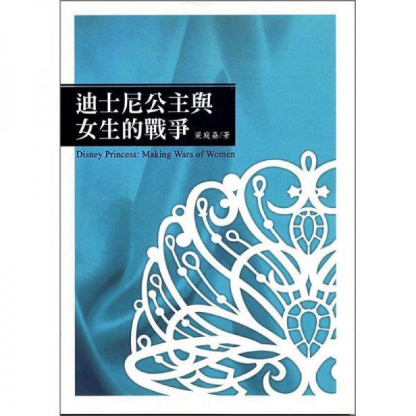 迪士尼公主與女生的戰(zhàn)爭