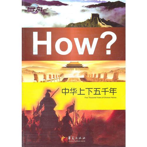 中华上下五千年