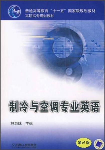 普通高等教育“十一五”国家级规划教材·高职高专规划教材：制冷与空调专业英语（第2版）