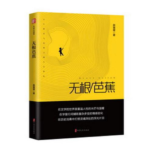 無根芭蕉（銳勢(shì)力·名家小說集）