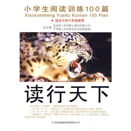 读行天下 小学生阅读训练100篇(适合小学三年级使用)