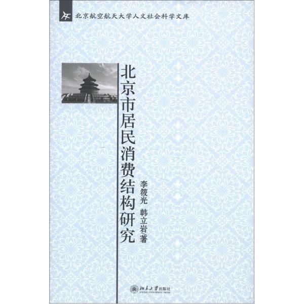 北京航空航天大學(xué)人文社會科學(xué)文庫：北京市居民消費(fèi)結(jié)構(gòu)研究