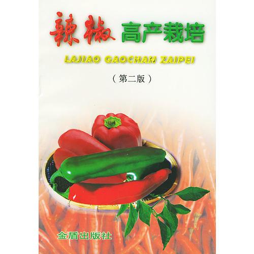 辣椒高产栽培（第二版）