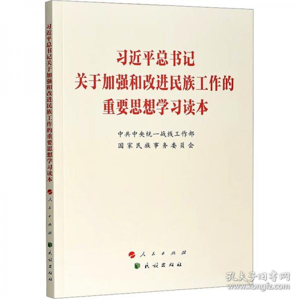 習(xí)近平總書(shū)記關(guān)于加強(qiáng)和改進(jìn)民族工作的重要思想學(xué)習(xí)讀本