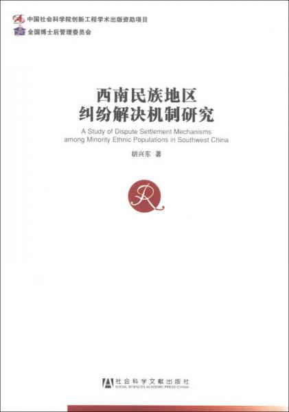 中國社會科學(xué)博士后文庫：西南民族地區(qū)糾紛解決機(jī)制研究