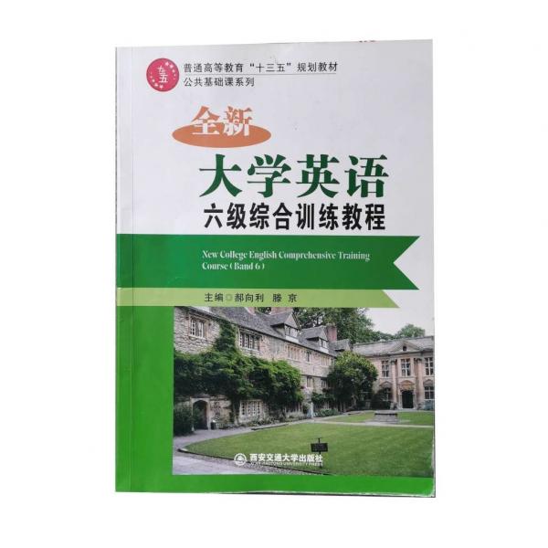 全新大學(xué)英語六級(jí)綜合訓(xùn)練教程