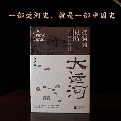 大運(yùn)河：流淌的史詩