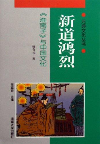 新道鴻烈:《淮南子》與中國文化