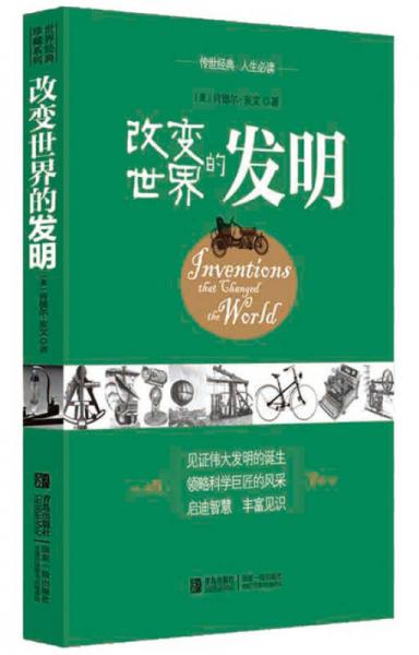 改變世界的發(fā)明