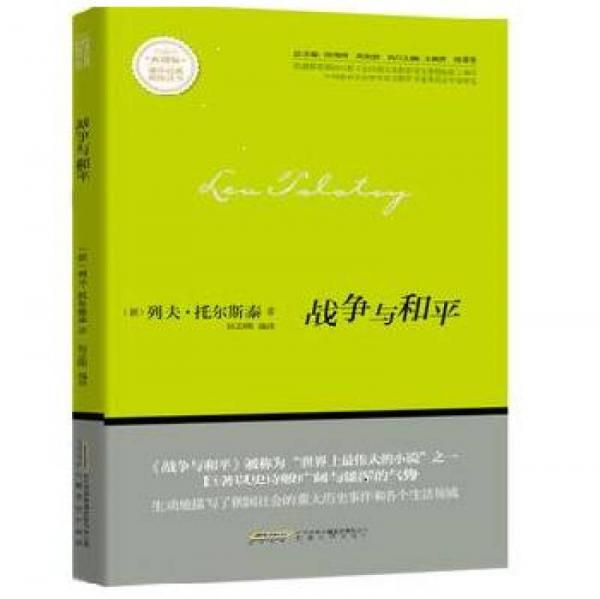 戰(zhàn)爭(zhēng)與和平/新課標(biāo)課外經(jīng)典閱讀叢書(shū)