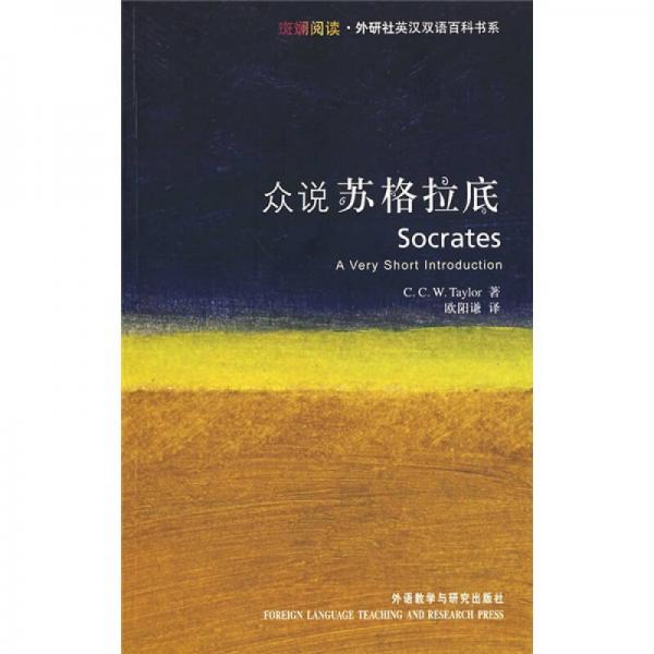 眾說蘇格拉底