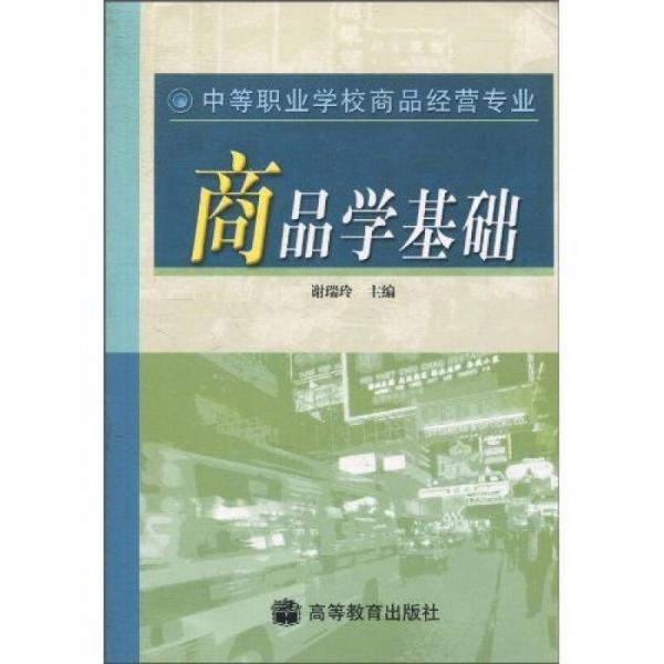 商品學(xué)基礎(chǔ)