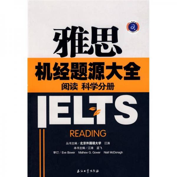 江涛英语·雅思机经题源大全：阅读、科学分册