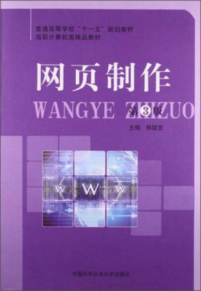 網(wǎng)頁(yè)制作（第3版）/普通高等學(xué)?！笆晃濉币?guī)劃教材·高職計(jì)算機(jī)類精品教材