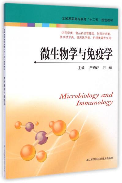 微生物學(xué)與免疫學(xué)/高職高?！笆濉币?guī)劃教材